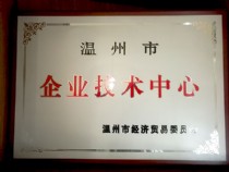 溫州市企業技術中心